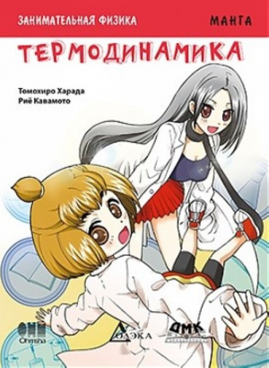 Занимательная физика, термодинамика