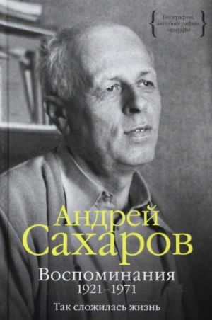 Сахаров - Воспоминания 1921-1971. Так сложилась жизнь