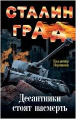 Сталинград։ Десантники стоят насмерть