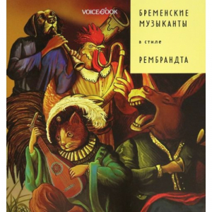 Бременские музыканты в стиле Рембрандта