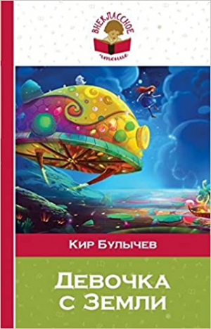 Девочка с Земли