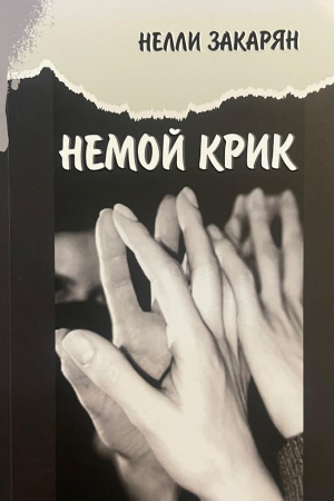 Немой крик