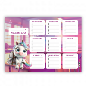 Դասացուցակ․ Միաեղջյուր