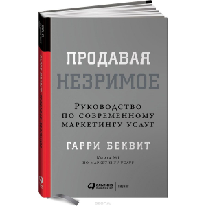 Продавая незримое: Руководство по современному маркетингу услуг (Переплет, суперобложка)