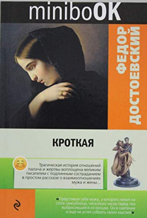 Кроткая