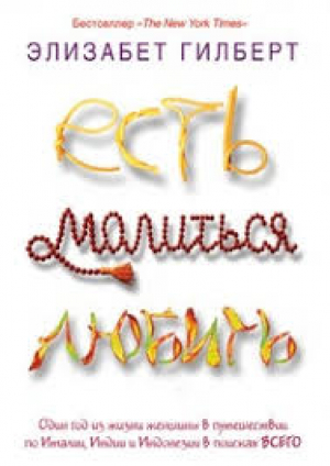 Есть, молиться, любить