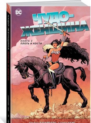 Чудо-Женщина. Книга 3. Плоть и кости