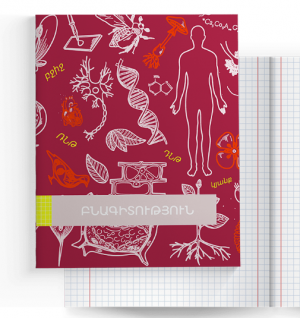 Տետր Բնագիտություն