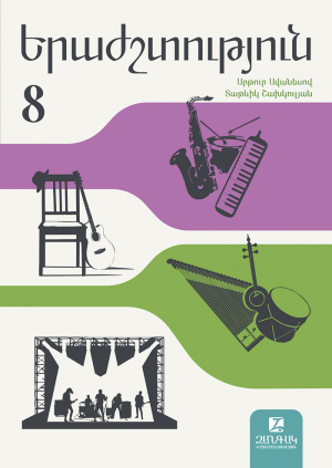 Երաժշտություն 8