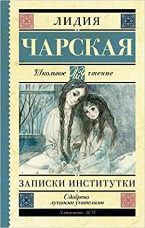 Записки институтки