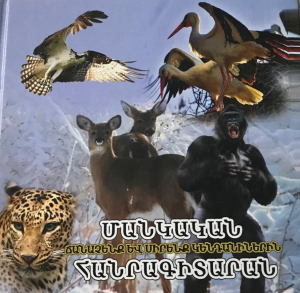 Մանկական հանրագիտարան