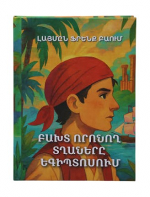 Բախտ որոնող տղաները Եգիպտոսում