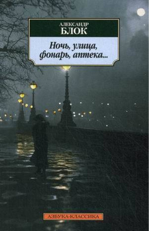 Ночь, улица, фонарь, аптека..