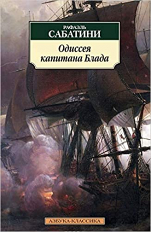 Одиссея капитана Блада
