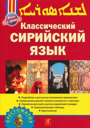 Классический сирийский язык