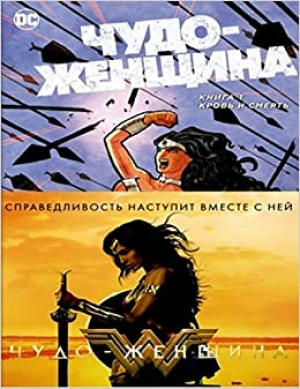 Чудо-Женщина. Книга 1. Кровь и смерть