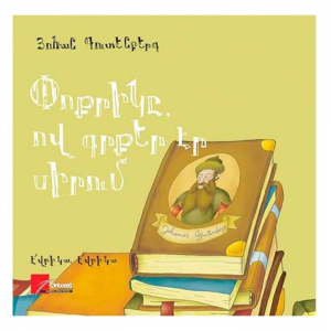 Փոքրիկը, ով գրքեր էր սիրում