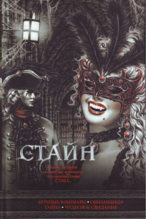 Ночные кошмары. Обманщица тайна. Чудесное свидание