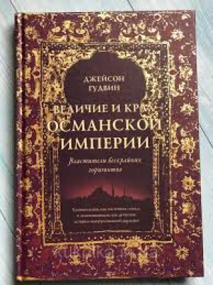 Величие и крах Османской империи. Властители бескрайних горизонтов