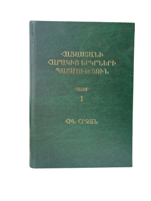 Հայաստանի հարակից երկրների պատմություն Հ. 1