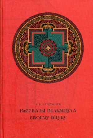 Рассказы Вельзевула своему внуку