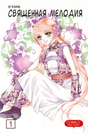 Священная мелодия. Том 1
