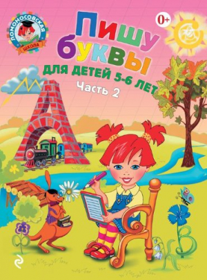 Пишу буквы: для детей 5-6 лет в 2 частях. Часть 2