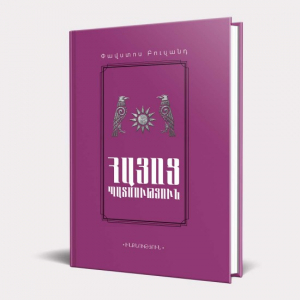 Հայոց պատմություն․ Փավստոս Բուզանդ
