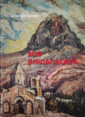 Зов Вишапасара