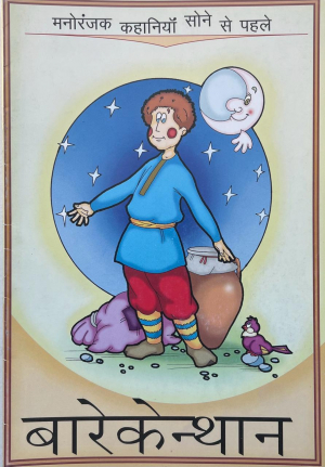 Բարեկենդանը - հնդկերեն