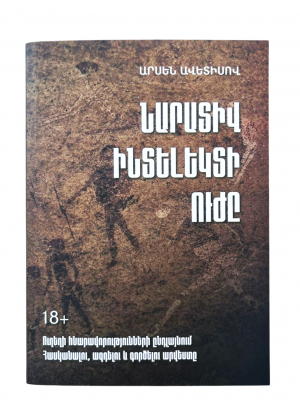 Նարատիվ ինտելեկտի ուժը