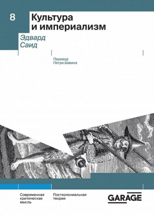 Культура и империализм