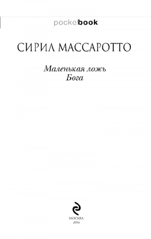 Маленькая ложь Бога