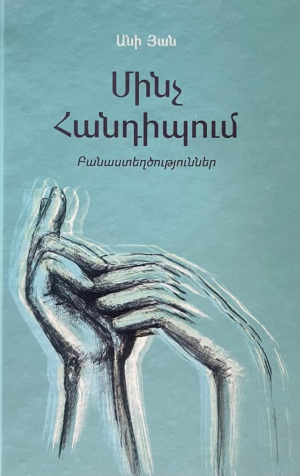 Մինչ հանդիպում