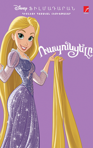 Ռապունցելը