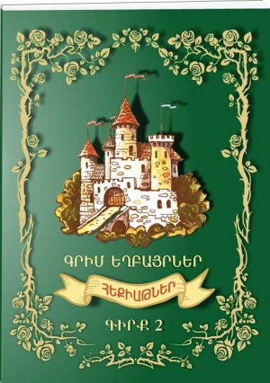 Հեքիաթներ գիրք 2 Գրիմ Եղբայրներ