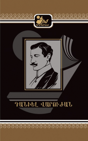 Իմ գրադարանը. Դանիել Վարուժան