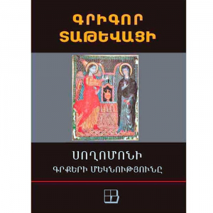 Սողոմոնի Գրքերի մեկնությունը