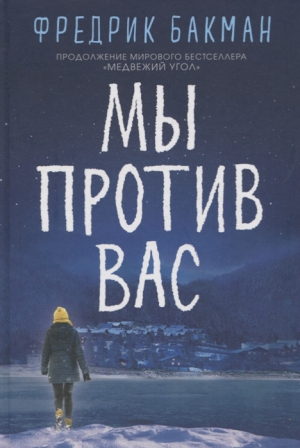Мы против вас, авт. Бакман Ф.