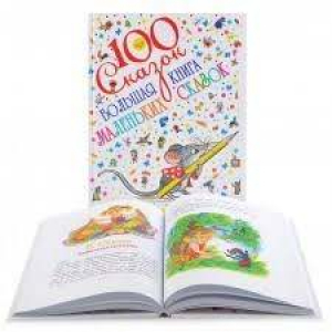 Большая книга маленьких сказок