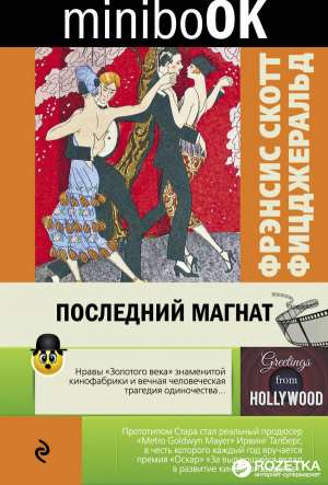 Последний магнат