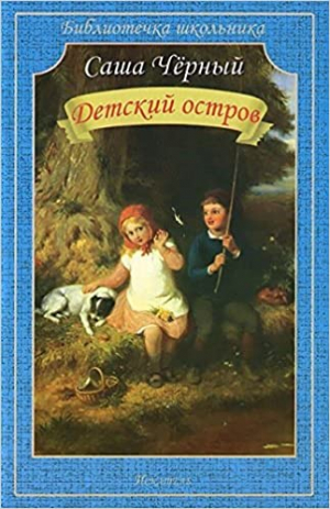 Детский остров