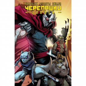 Подростки Мутанты Ниндзя Черепашки. Злодеи