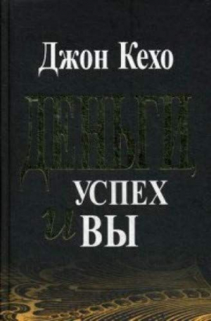 Деньги, успех и вы