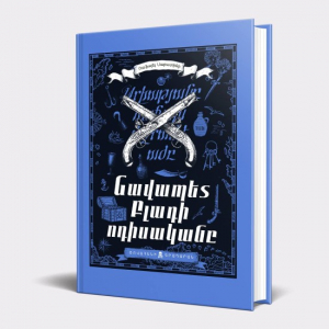 Նավապետ Բլադի ոդիսականը (կոշտ)