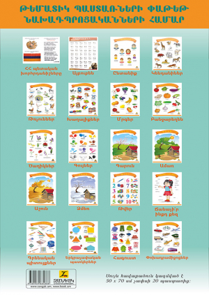 Թեմատիկ պաստառներ փաթեթ