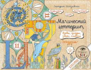 Буквы, цифры, знаки. Зендудл-леттеринг на каждый день