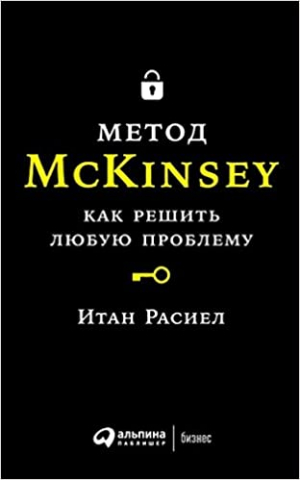 Метод McKinsey: Как решить любую проблему