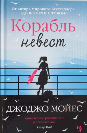 Корабль невест