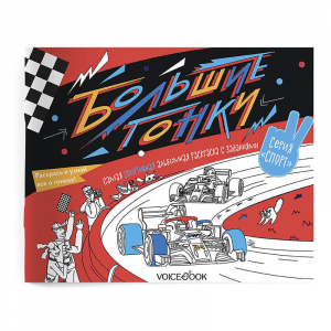 Большие гонки. Спортивный познавательный альбом с заданиями: узнавай новое, играй, раскрашивай